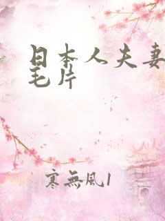 日本人夫妻生活毛片