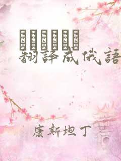 яндекс 翻译成俄语