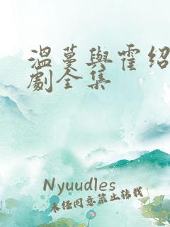 温蔓与霍绍霆短剧全集