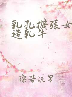 乳孔扩张女体改造乳牛