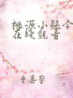 桃源小县令短剧在线观看