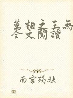 万相之王无弹窗全文阅读