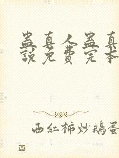 蛊真人蛊真人小说免费完本