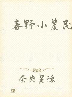 春野小农民小说