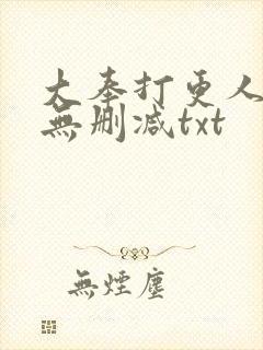 大奉打更人小说无删减txt