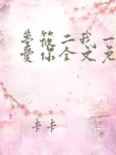 梦筱二我一直都爱你全文免费阅读