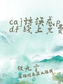 caj转换成pdf 线上免费转换