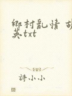 乡村乱情 胡秀英txt
