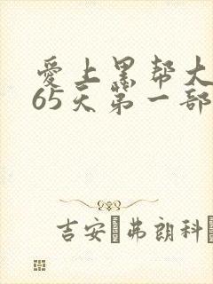 爱上黑帮大佬365天第一部免费观看
