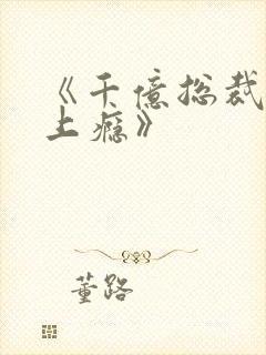 《千亿总裁宠妻上瘾》