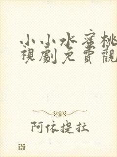小小水蜜桃5电视剧免费观看高清