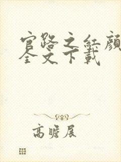 官路之红颜娇媚全文下载