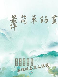 最简单的画图软件