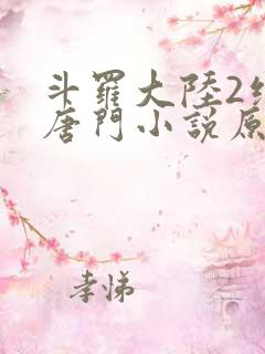 斗罗大陆2绝世唐门小说原著