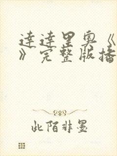 达达里奥《真探》完整版播放