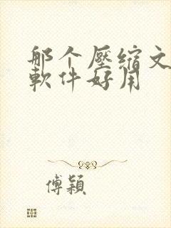 那个压缩文件的软件好用