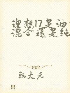 理想l7是油电混合还是纯电