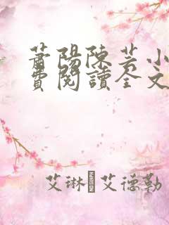萧阳陈芸小说免费阅读全文最新章节