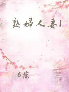 熟妇人妻1