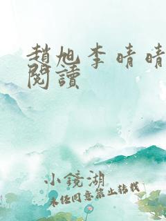 赵旭李晴晴全文阅读