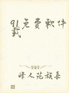 91免费软件下载
