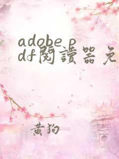 adobe pdf阅读器免费