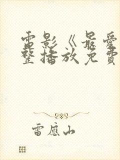 电影《最爱》完整播放免费观看