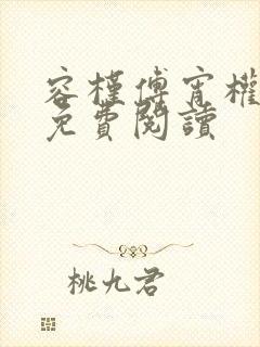 容槿傅宵权全文免费阅读