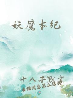 妖魔本纪
