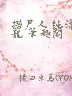 捞尸人 纯洁小龙 笔趣阁
