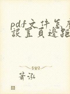 pdf文件怎么设置页边距