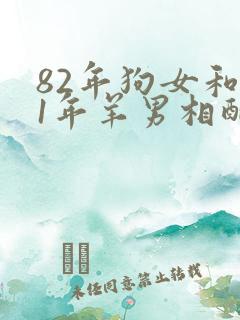 82年狗女和91年羊男相配婚姻如何
