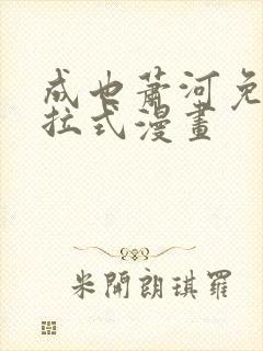 成也萧河免费下拉式漫画