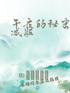 午夜的秘密无删减版
