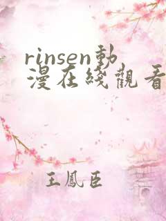 rinsen动漫在线观看免费