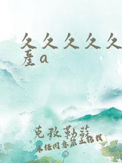 久久久久久久国产a