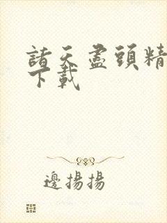 诸天尽头精校版下载