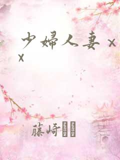 少妇人妻ⅹxxx