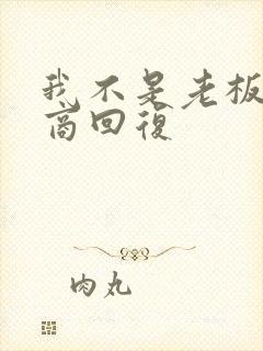 我不是老板高情商回复