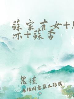 苏家有女+顾君亦+苏杳