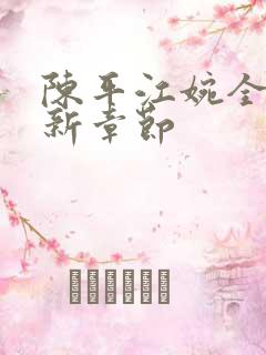 陈平江婉全文最新章节