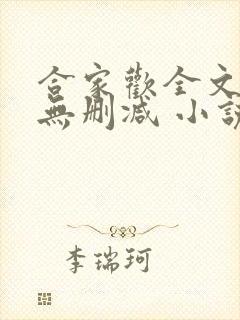 合家欢全文阅读无删减 小说