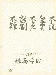 不亏不欠不相见短剧免费观看