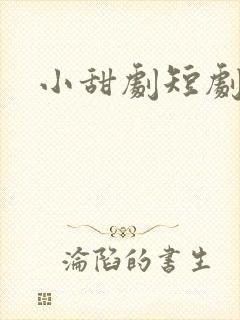 小甜剧短剧推荐