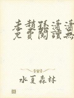 老赵孙潇潇小说免费阅读无弹窗全文