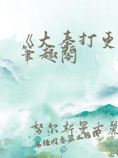 《大奉打更人》笔趣阁