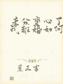 老公变心了要和我离婚如何挽留