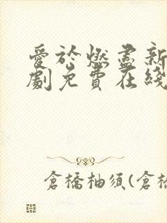 爱于燃尽新生短剧免费在线观看