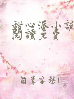 甜心派小说在线阅读免费