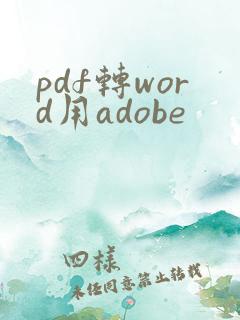 pdf转word用adobe